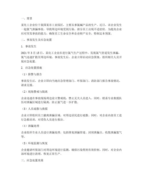 化工应急处置预案例子