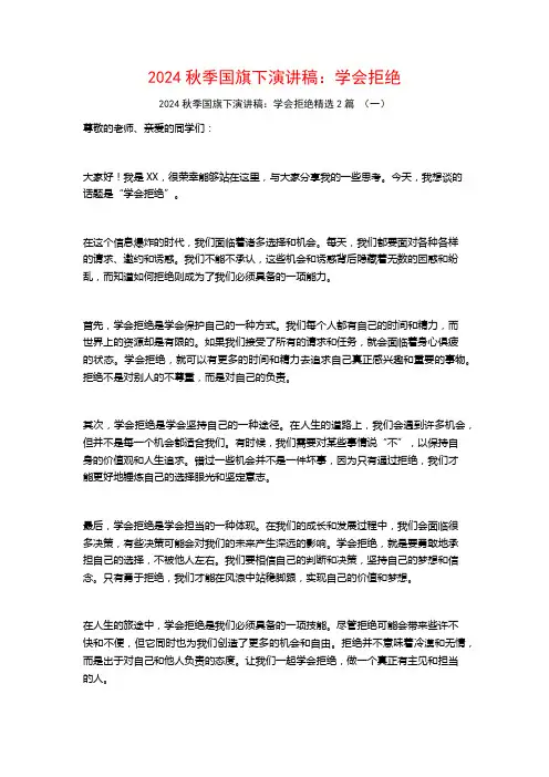 2024秋季国旗下演讲稿：学会拒绝2篇