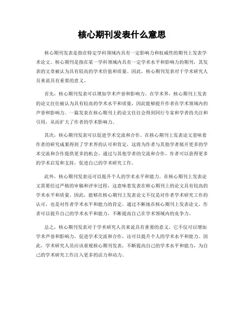 核心期刊发表什么意思