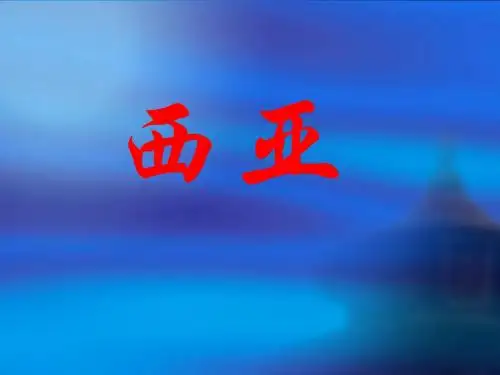 西亚(课件)