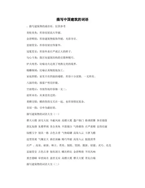 描写中国建筑的词语