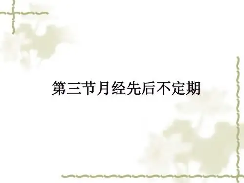月经先后不定期PPT医学课件
