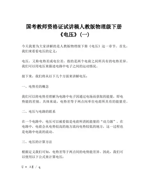 国考教师资格证试讲稿人教版物理级下册《电压》(一)