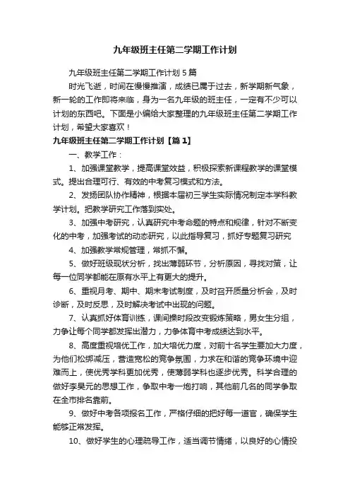 九年级班主任第二学期工作计划