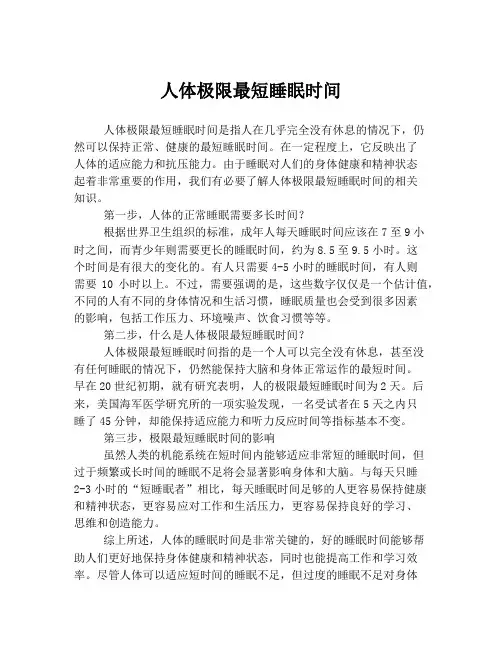 人体极限最短睡眠时间