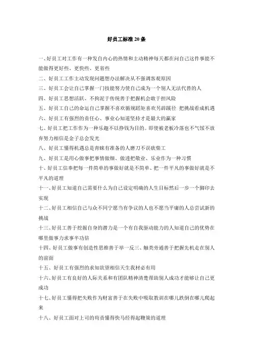 好员工标准20条