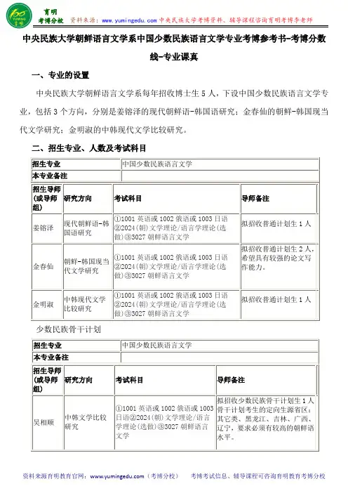 中央民族大学朝鲜语言文学系中国少数民族语言文学专业考博参考书-考博分数线-专业课真