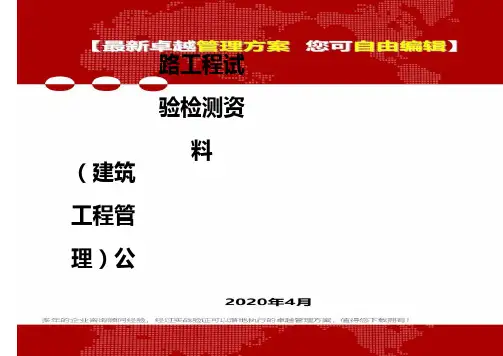 (建筑工程管理)公路工程试验检测资料