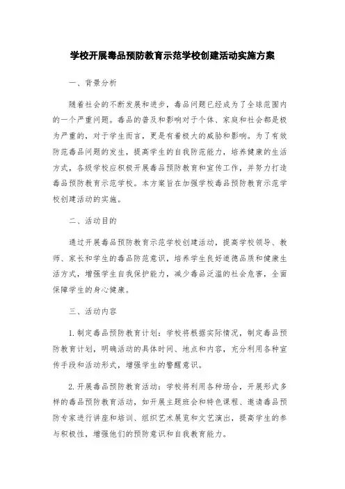 学校开展毒品预防教育示范学校创建活动实施方案
