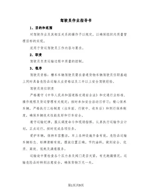 驾驶员作业指导书（2篇）