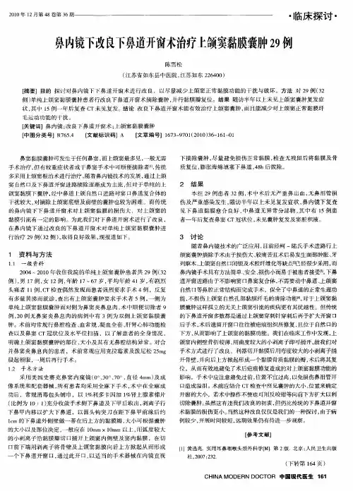 鼻内镜下改良下鼻道开窗术治疗上颌窦黏膜囊肿29例