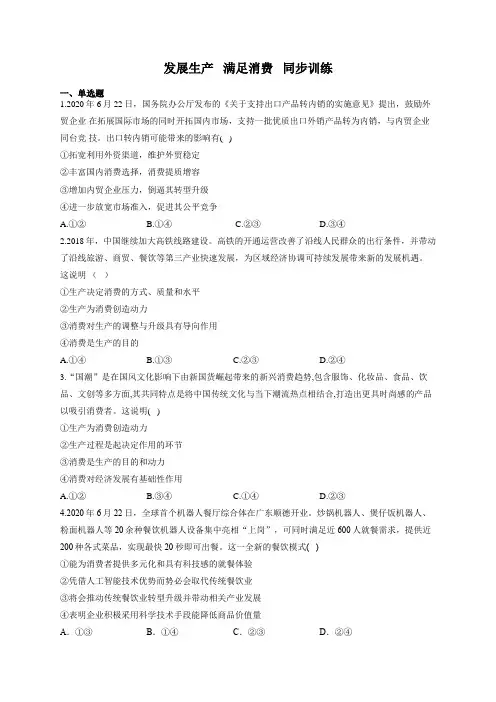高中政治人教版必修一经济生活4.1发展生产   满足消费 同步训练(Word版含答案)