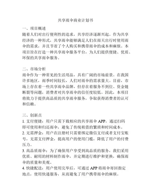 共享雨伞商业计划书
