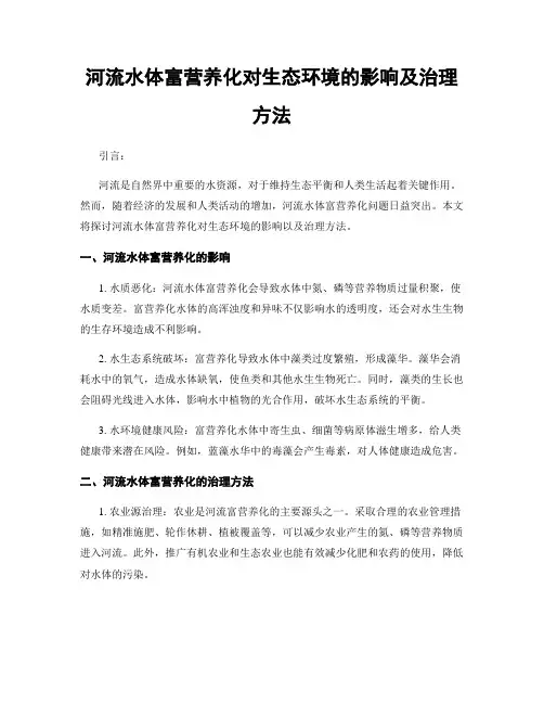 河流水体富营养化对生态环境的影响及治理方法