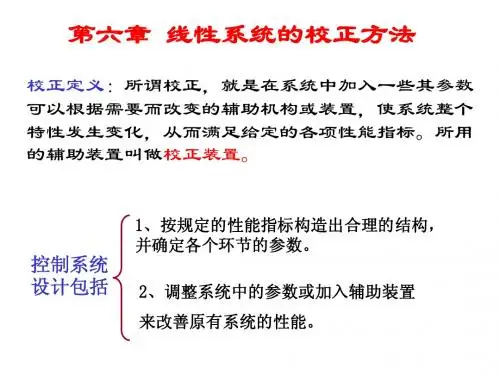 第六章 线性系统的校正方法