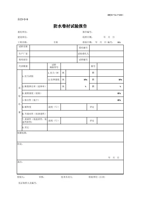 46.防水卷材试验报告(C3-3-9)