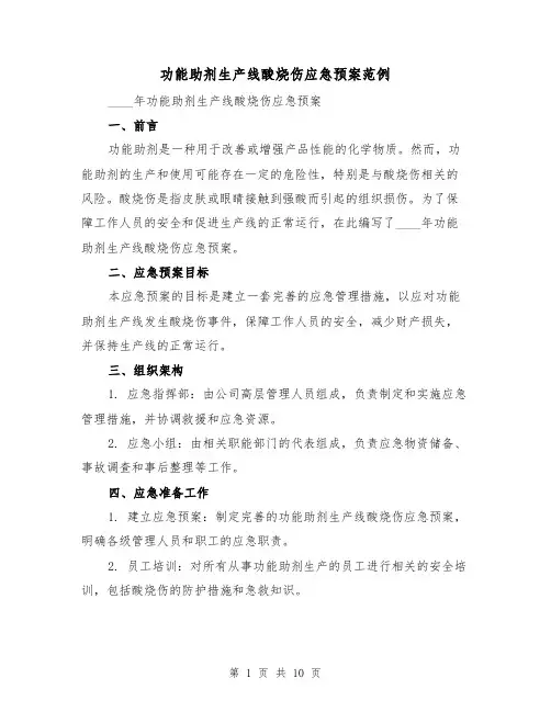 功能助剂生产线酸烧伤应急预案范例(三篇)