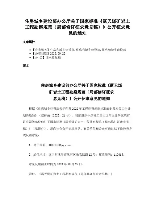 住房城乡建设部办公厅关于国家标准《露天煤矿岩土工程勘察规范（局部修订征求意见稿）》公开征求意见的通知