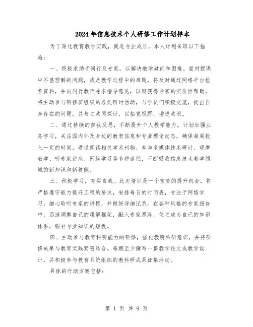 2024年信息技术个人研修工作计划样本（4篇）