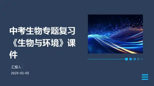 中考生物专题复习《生物与环境》课件