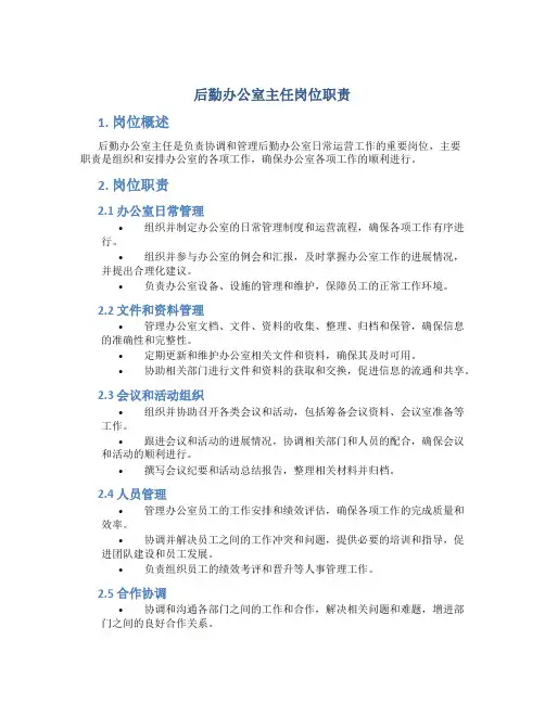 后勤办公室主任岗位职责