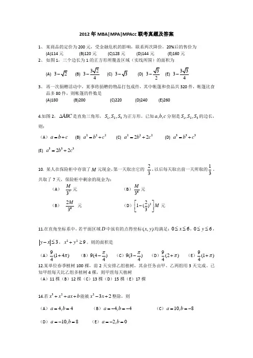 2012考研MPAcc会计硕士真题及答案(完整版)