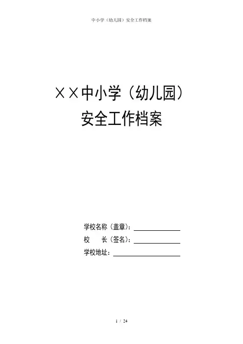 中小学(幼儿园)安全工作档案
