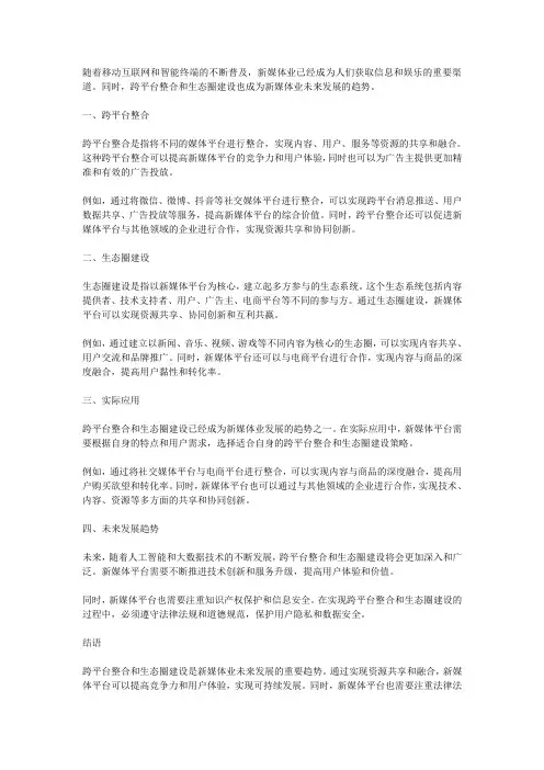 新媒体业在未来的跨平台整合与生态圈建设