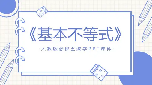 人教版必修五数学《基本不等式》PPT课件