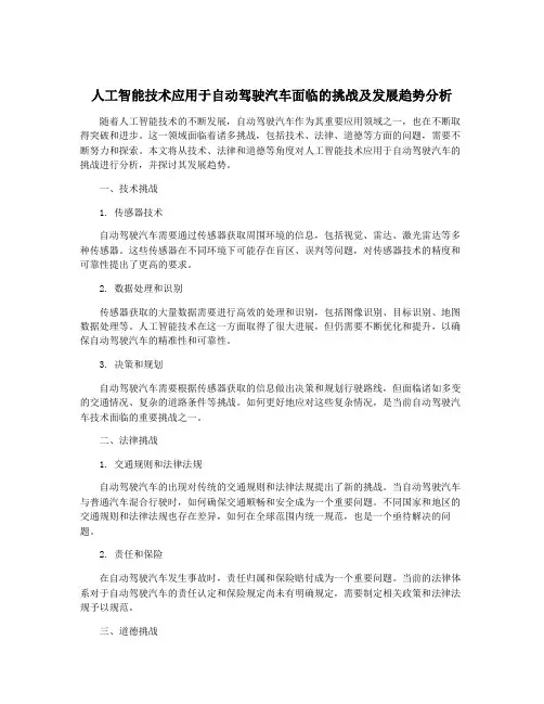 人工智能技术应用于自动驾驶汽车面临的挑战及发展趋势分析