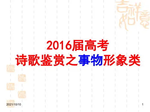 2017届高考诗歌鉴赏之事物形象(公开课)