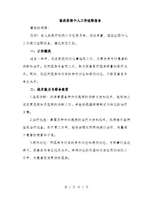 临床医师个人工作述职报告（2篇）