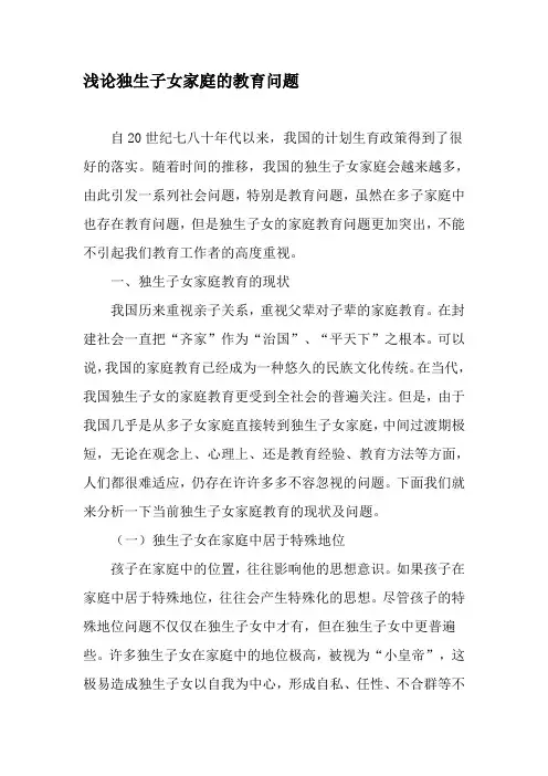 浅论独生子女家庭的教育问题-精选文档