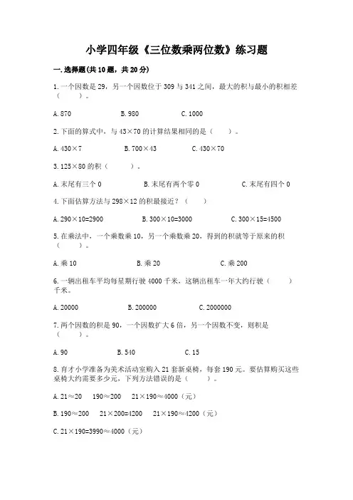 小学四年级《三位数乘两位数》练习题附完整答案【夺冠系列】
