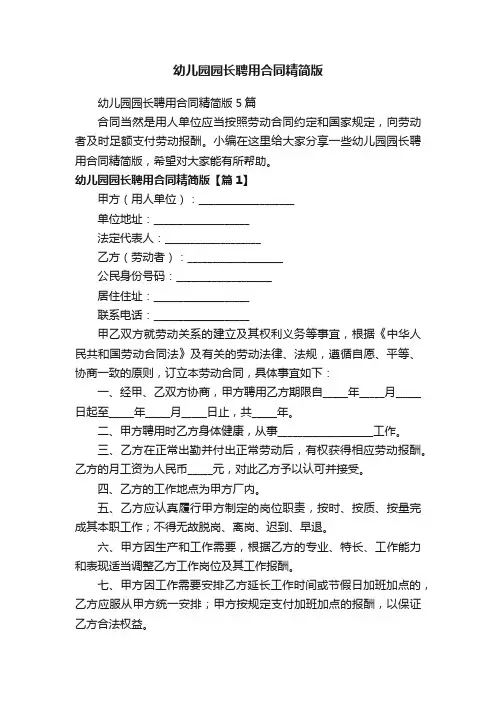 幼儿园园长聘用合同精简版