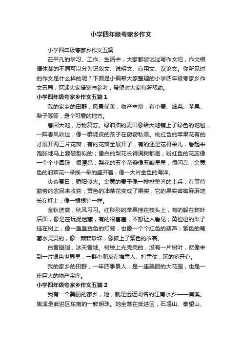 小学四年级夸家乡作文五篇