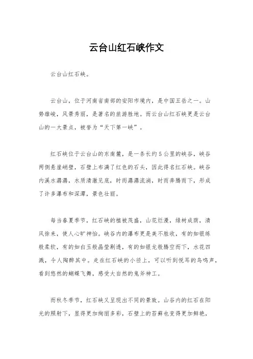 云台山红石峡作文
