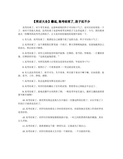 【笑话大全】爆逗,高考结束了,段子还不少