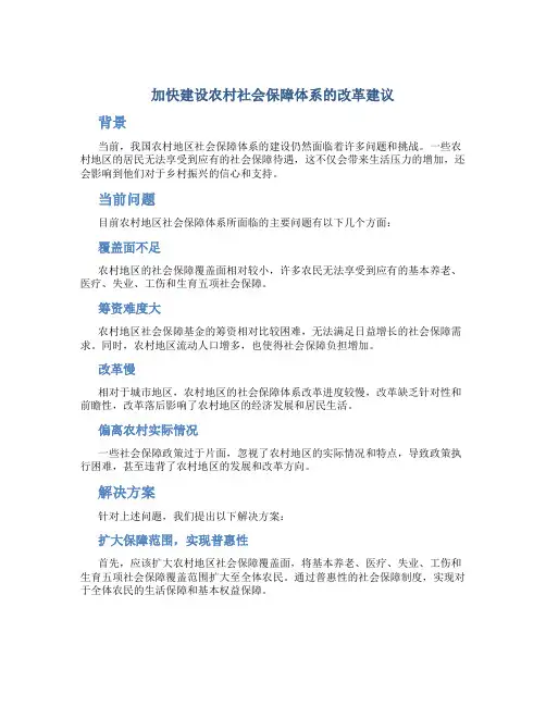 加快建设农村社会保障体系的改革建议(精)