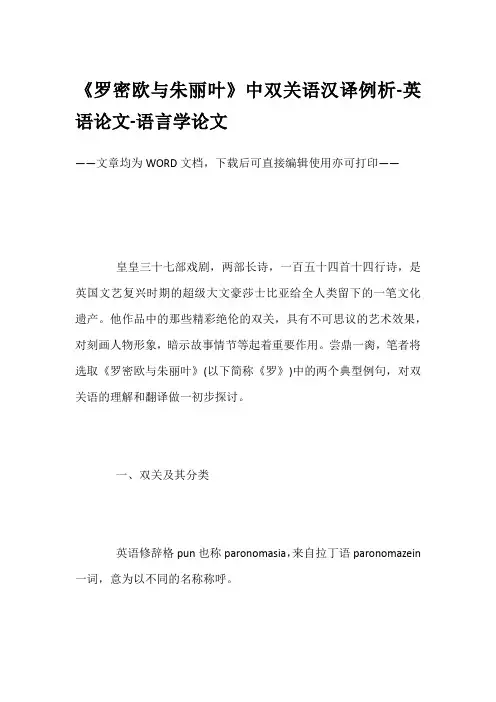 《罗密欧与朱丽叶》中双关语汉译例析-英语论文-语言学论文