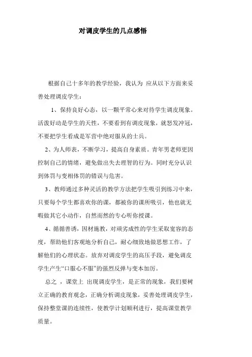 对调皮学生的几点感悟
