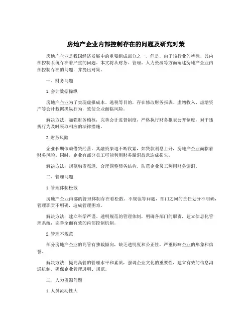 房地产企业内部控制存在的问题及研究对策
