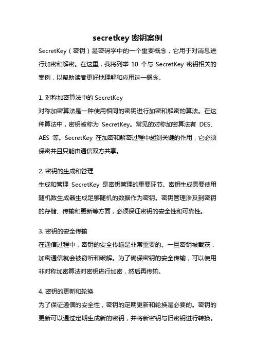 secretkey 密钥案例