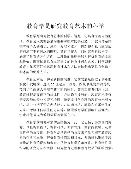 教育学是研究教育艺术的科学