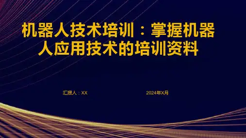机器人技术培训：掌握机器人应用技术的培训资料
