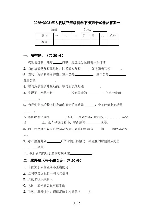 2022-2023年人教版三年级科学下册期中试卷及答案一