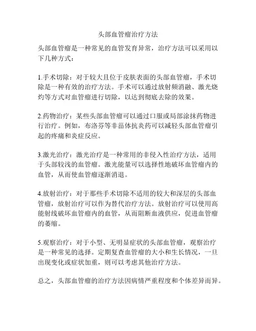 头部血管瘤治疗方法