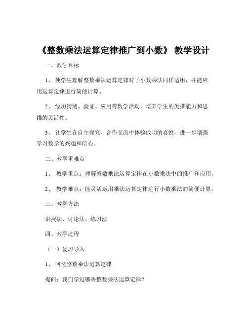 《整数乘法运算定律推广到小数》 教学设计