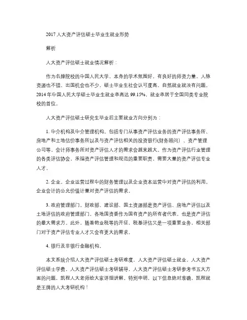 2017人大资产评估硕士毕业生就业形势解析讲解