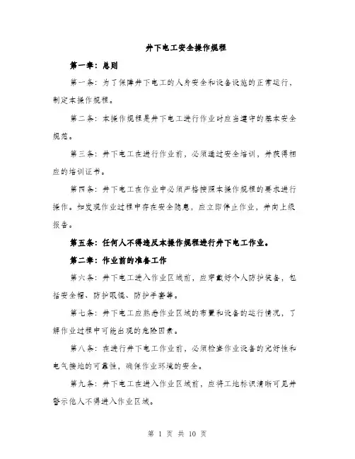 井下电工安全操作规程（3篇）